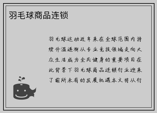 羽毛球商品连锁