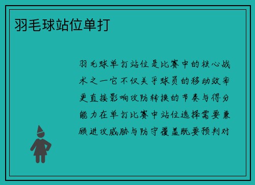 羽毛球站位单打