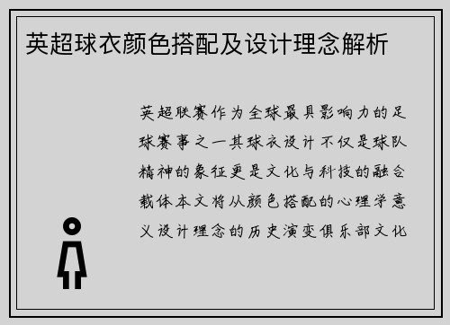 英超球衣颜色搭配及设计理念解析