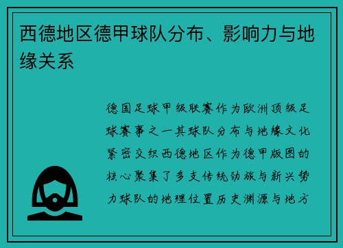 西德地区德甲球队分布、影响力与地缘关系