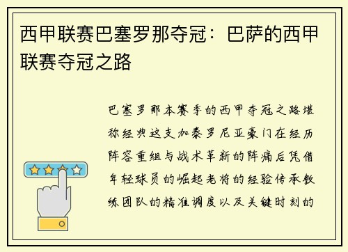 西甲联赛巴塞罗那夺冠：巴萨的西甲联赛夺冠之路
