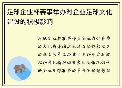 足球企业杯赛事举办对企业足球文化建设的积极影响