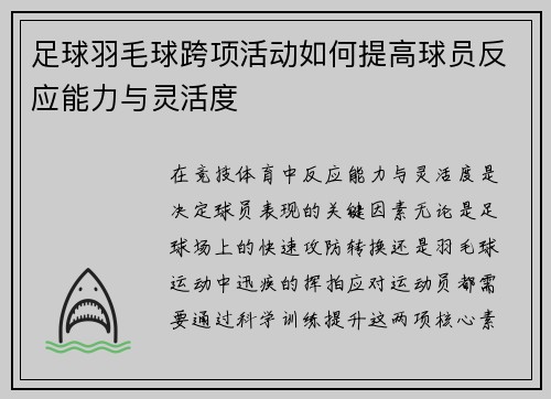 足球羽毛球跨项活动如何提高球员反应能力与灵活度