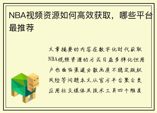 NBA视频资源如何高效获取，哪些平台最推荐