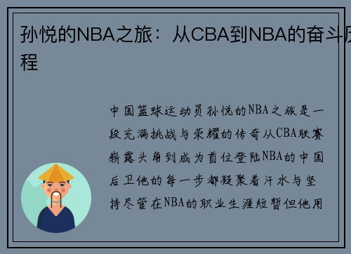 孙悦的NBA之旅：从CBA到NBA的奋斗历程