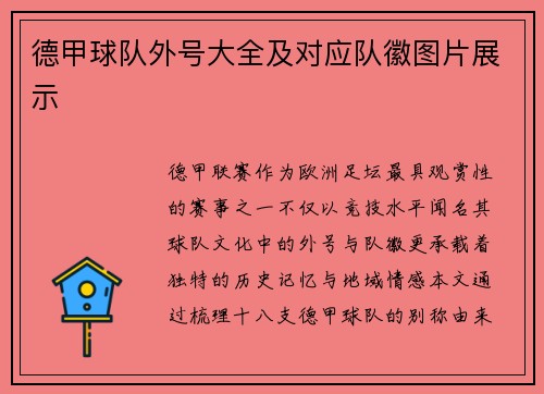 德甲球队外号大全及对应队徽图片展示