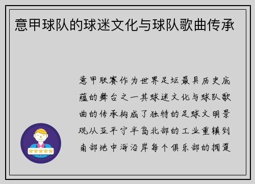 意甲球队的球迷文化与球队歌曲传承