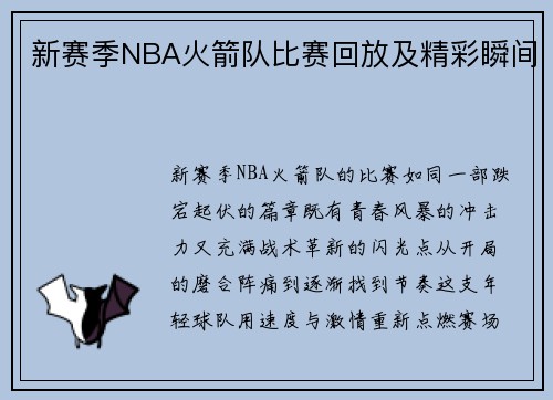 新赛季NBA火箭队比赛回放及精彩瞬间