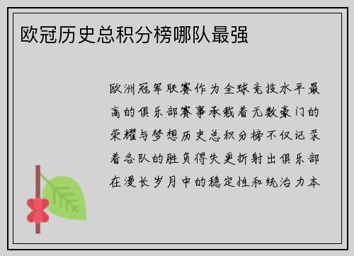 欧冠历史总积分榜哪队最强