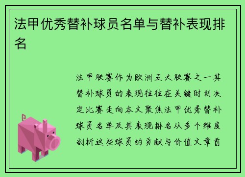 法甲优秀替补球员名单与替补表现排名
