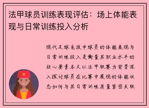 法甲球员训练表现评估：场上体能表现与日常训练投入分析