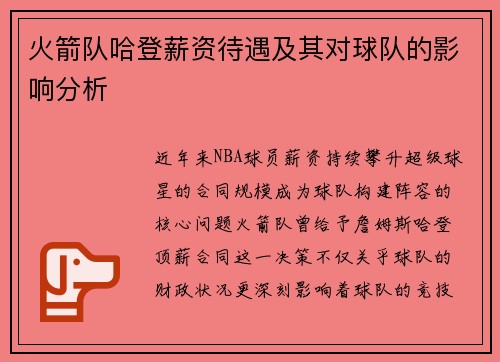 火箭队哈登薪资待遇及其对球队的影响分析